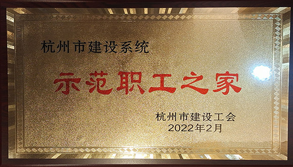 【城建榮譽】我司榮獲杭州市建設工會多項榮譽！